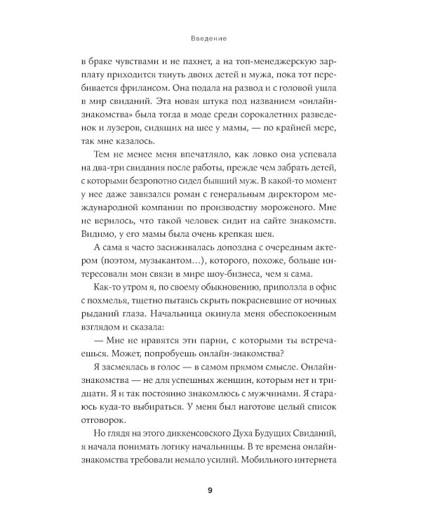 К черту сказки: Правда и мифы о поиске идеального партнера