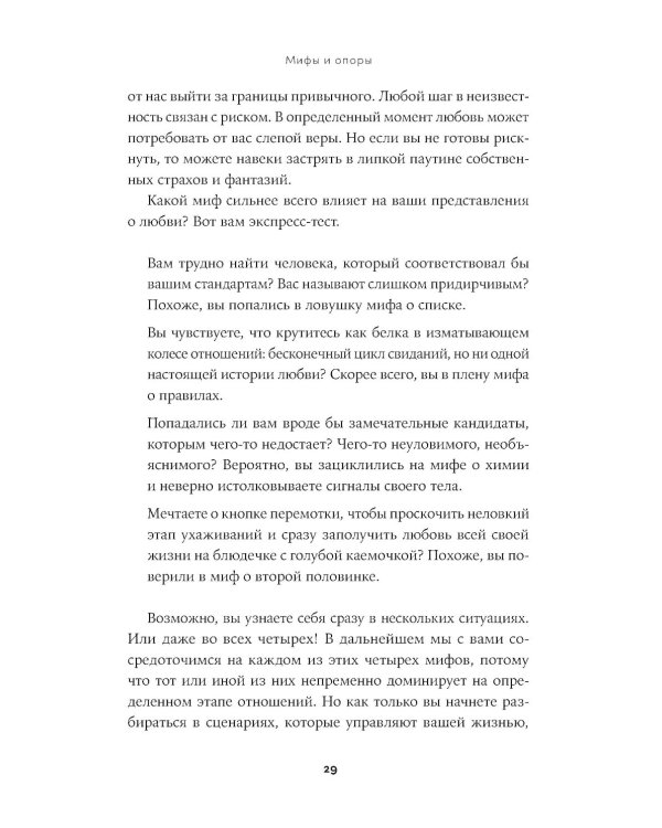 К черту сказки: Правда и мифы о поиске идеального партнера
