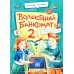 Волшебный банкомат - 2. Как становятся предпринимателями