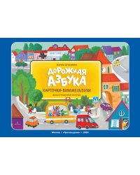 Дорожная азбука. Карточки-виммельбухи: демонстрационный материал