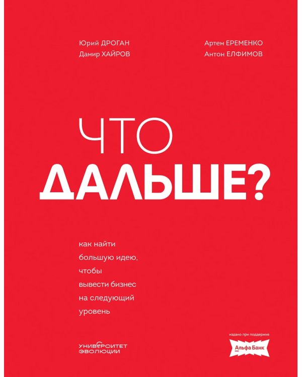 Что дальше? Как найти большую идею, чтобы вывести бизнес на следующий уровень