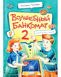 Волшебный банкомат - 2. Как становятся предпринимателями