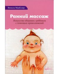 Ранний массаж. Искусство общения с ребенком с помощью прикосновений
