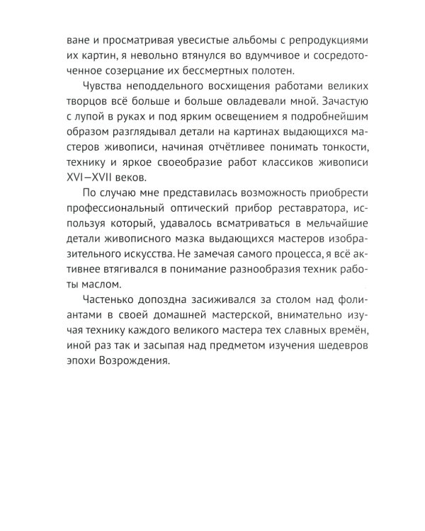 Я все знал заранее… Ч. 2: Тайна Тициана