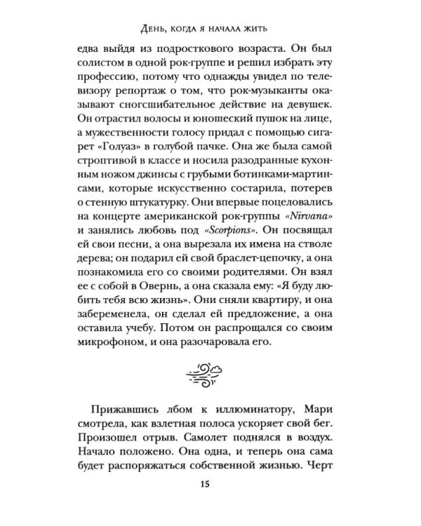 Дополнительное изображение книги «День, когда я начала жить»