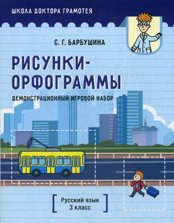 Обложка книги «Демонстрационный игровой набор "Рисунки-орфограммы". Русский язык. 3 кл.: пособие для учителей учр-ний общего среднего образования с рус. яз. Обучения» — Барбушина Светлана Гариевна, ISBN 9789851545175