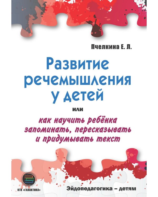 Развитие речемышления у детей или как научить ребенка запоминать, пересказывать и придумывать текст