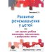 Развитие речемышления у детей или как научить ребенка запоминать, пересказывать и придумывать текст