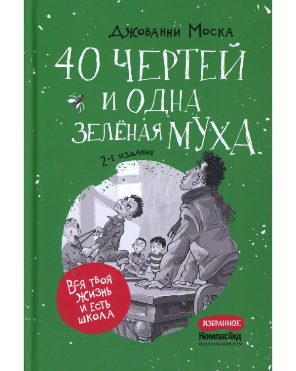 40 чертей и одна зеленая муха. 2-е изд