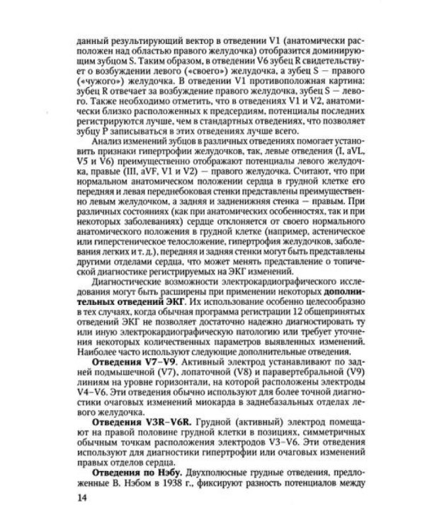 Клиническая электрокардиография в практике врача: Учебное пособие