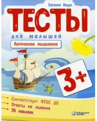 Тесты для малышей. Логическое мышление. 3+