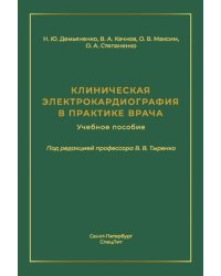 Клиническая электрокардиография в практике врача: Учебное пособие