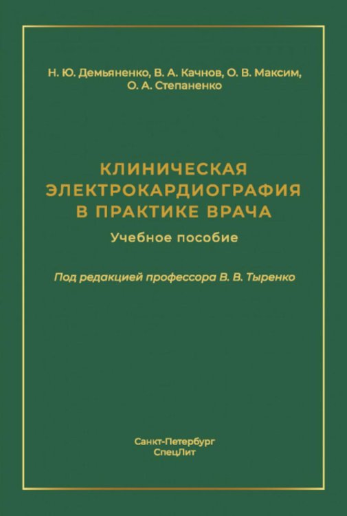 Клиническая электрокардиография в практике врача: Учебное пособие