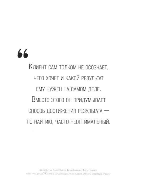 Что дальше? Как найти большую идею, чтобы вывести бизнес на следующий уровень