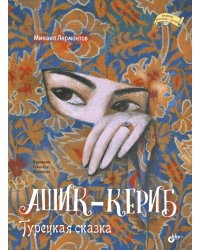 Ашик-Кериб. Турецкая сказка