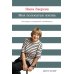 Моя полосатая жизнь: Рассказы оголтелой оптимистки