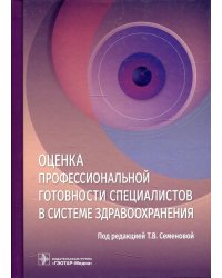 Оценка профессиональной готовности специалистов в системе здравоохранения