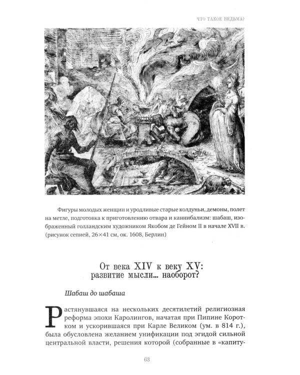 Великая охота на ведьм. Долгое Средневековье для одного "преступления"