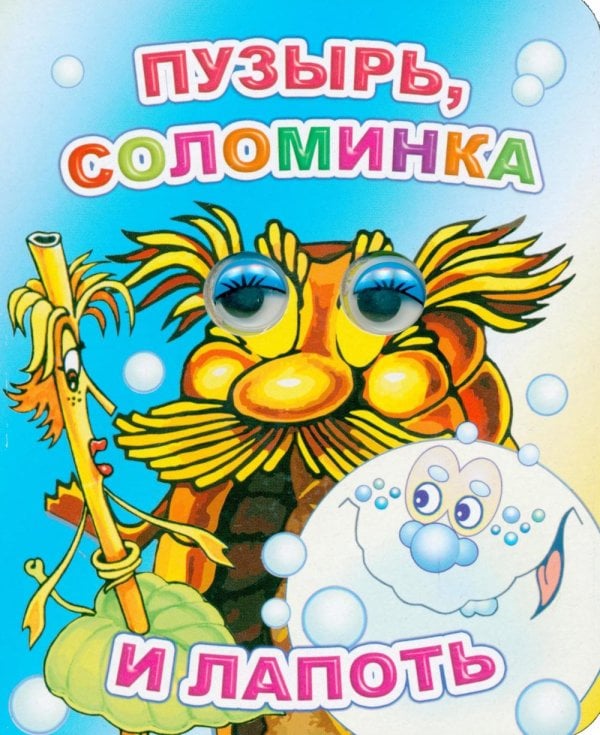 Пузырь, соломинка и лапоть
