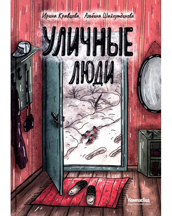 Уличные люди: комикс