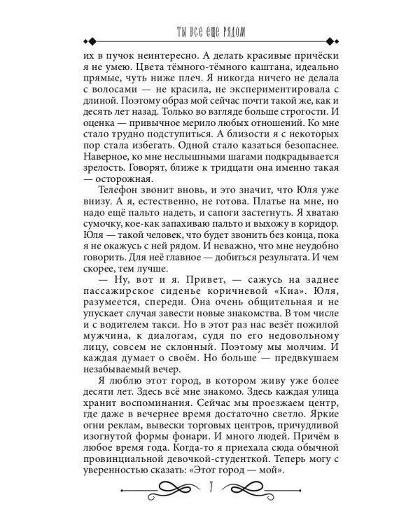 Ты все еще рядом