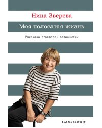 Моя полосатая жизнь: Рассказы оголтелой оптимистки