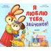 Я люблю тебя, зайчонок!