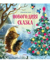 Новогодняя сказка: сказки
