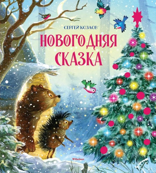 Новогодняя сказка: сказки