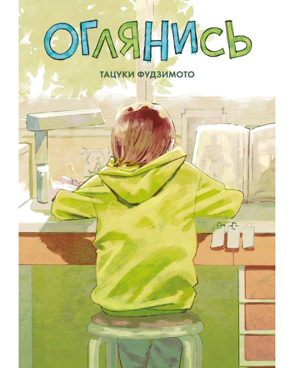 Подарочный комплект: Оглянись + Прощай, Эри: манга (комплект из 2-х книг + подарочная коробка)
