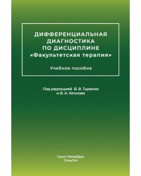 Дифференциальная диагностика основных нефрологических симптомов и синдромов в терапевтической практике: Учебное пособие