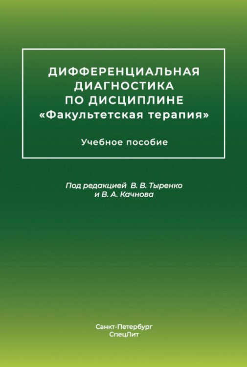 Дифференциальная диагностика основных нефрологических симптомов и синдромов в терапевтической практике: Учебное пособие