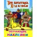 Книжка с картинками. Три богатыря. Ход конем