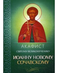 Акафист святому великомученику Иоанну Новому, Сочавскому