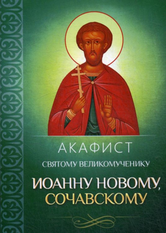 Акафист святому великомученику Иоанну Новому, Сочавскому
