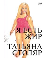 Я есть жир