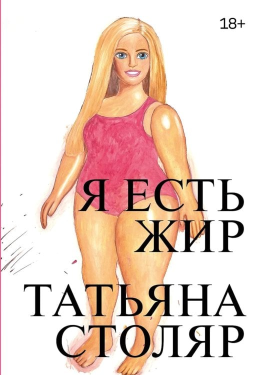 Обложка книги «Я есть жир» — Столяр Татьяна, ISBN 9785002238996