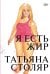 Обложка книги «Я есть жир» — Столяр Татьяна, ISBN 9785002238996