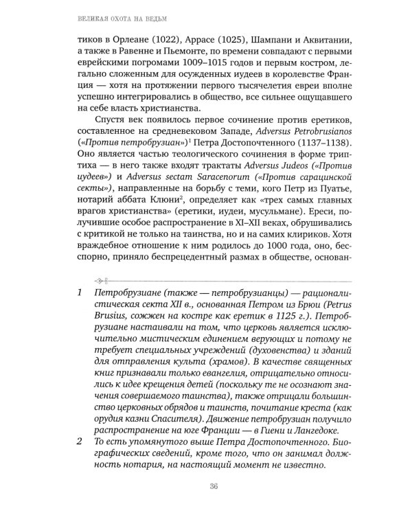 Великая охота на ведьм. Долгое Средневековье для одного "преступления"