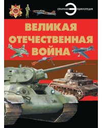 Великая Отечественная война: энциклопедия