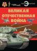 Великая Отечественная война: энциклопедия