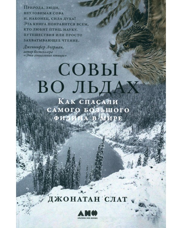 Совы во льдах: Как спасали самого большого филина в мире
