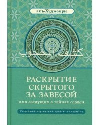 Раскрытие скрытого за завесой для сведущих в тайнах сердец: Старейший персидский трактат по суфизму