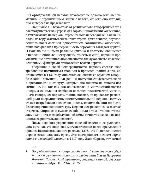 Великая охота на ведьм. Долгое Средневековье для одного "преступления"