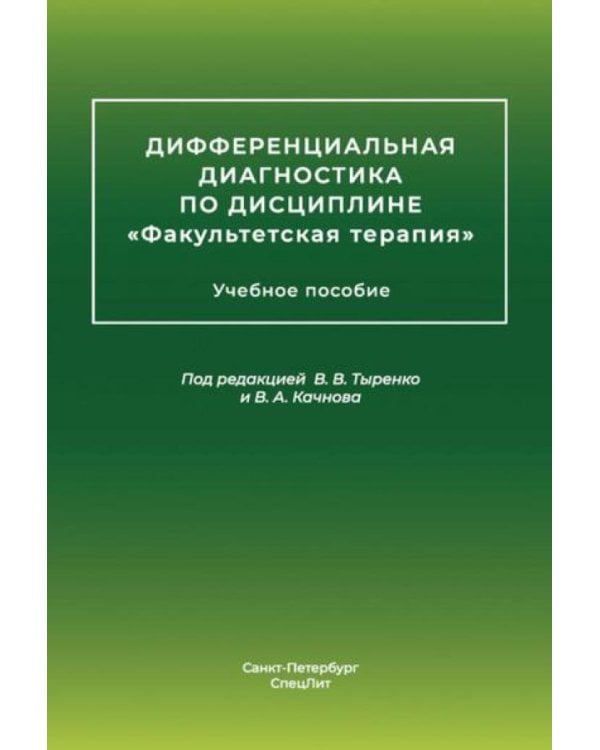 Дифференциальная диагностика основных нефрологических симптомов и синдромов в терапевтической практике: Учебное пособие