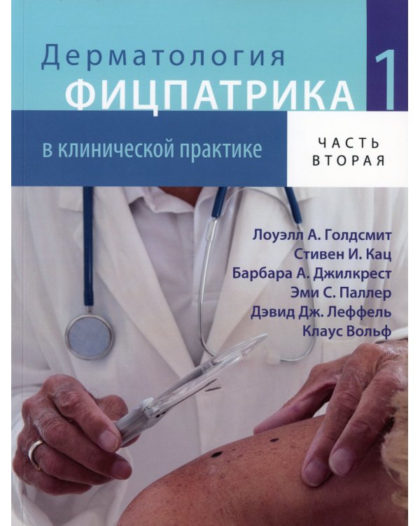 Дополнительное изображение книги «Дерматология Фицпатрика в клинической практике. В 3-х томах. Том 1»