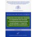 Выработка практических навыков исследования лор-органов и оториноларингологических манипуляций у студентов педиатрического факультета: Учебное пособие Выработка практических навыков исследования лор-органов и оториноларингологических манипуляций у студентов педиатрического факультета: Учебное пособие
