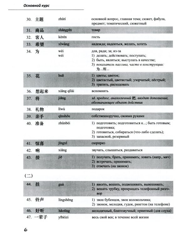 Базовый курс китайского языка: Учебник. В 2 ч. Ч. 2