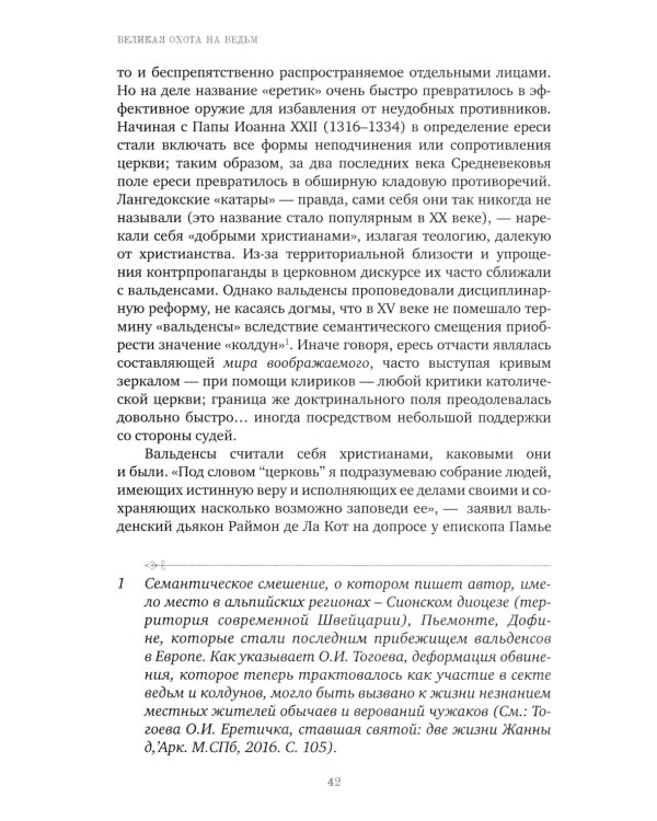 Великая охота на ведьм. Долгое Средневековье для одного "преступления"
