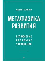 Метафизика развития. Усложнение как объект управления